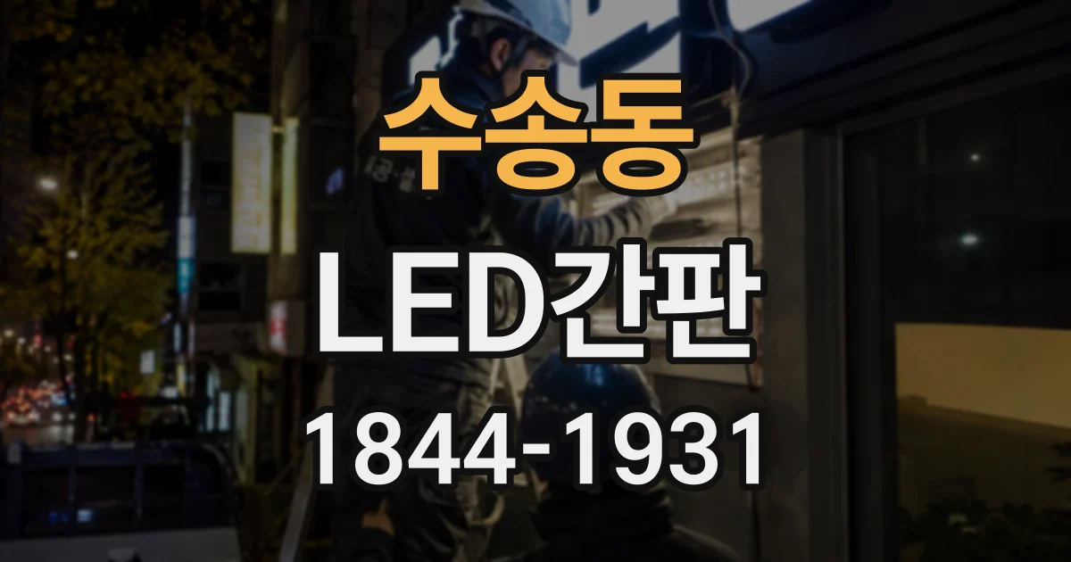 수송동 LED간판