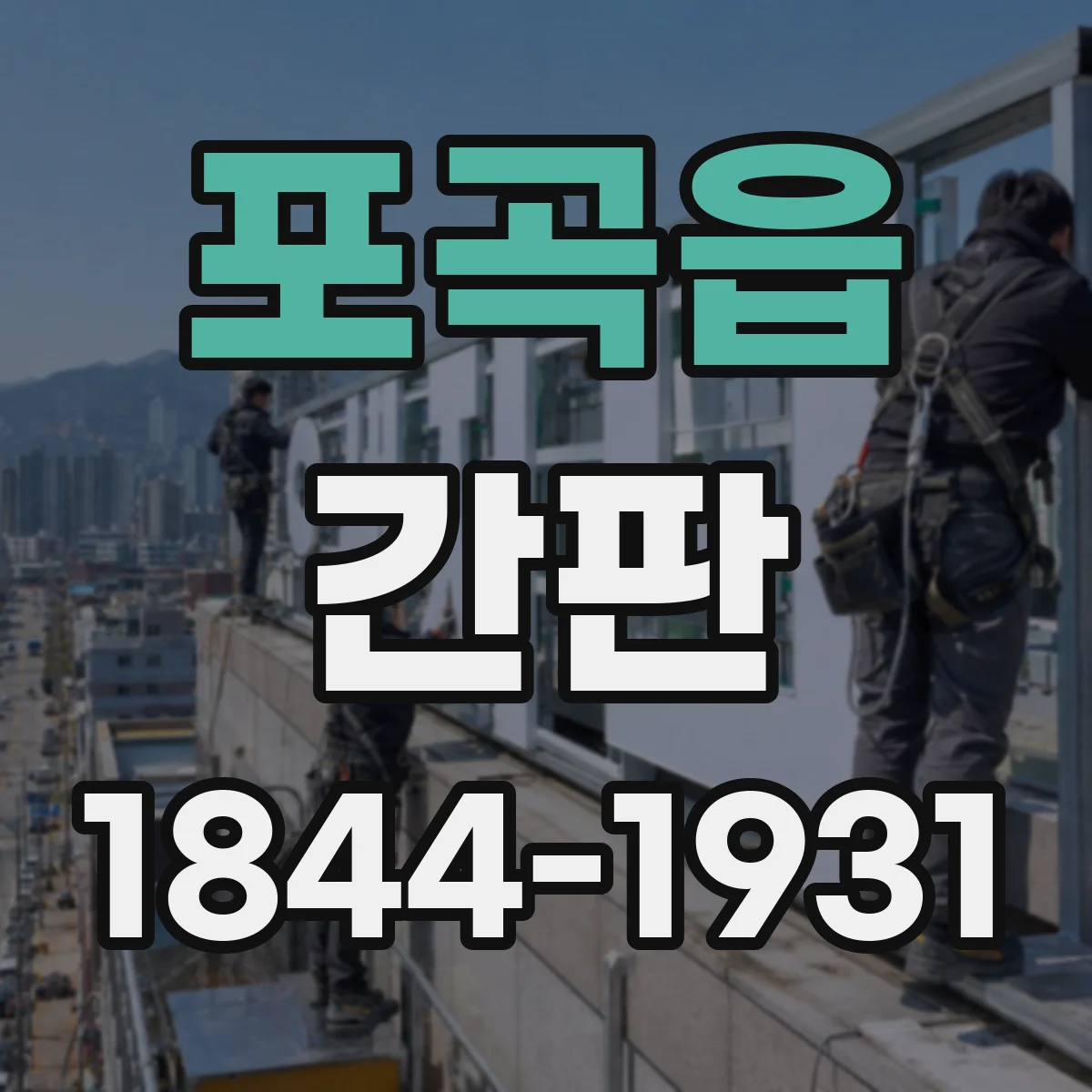 포곡읍 간판