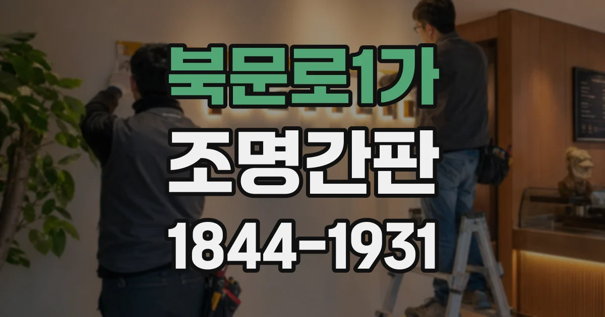 북문로1가 조명간판