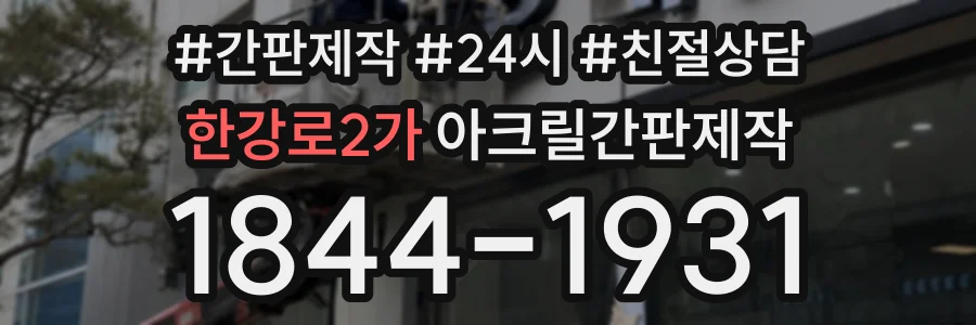 한강로2가 아크릴간판제작 상담 전화 1844-1931
