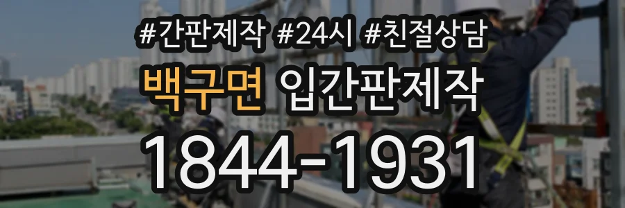 백구면 입간판제작 상담 전화 1844-1931