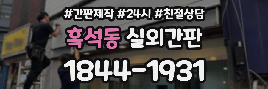 흑석동 실외간판 상담 전화 1844-1931