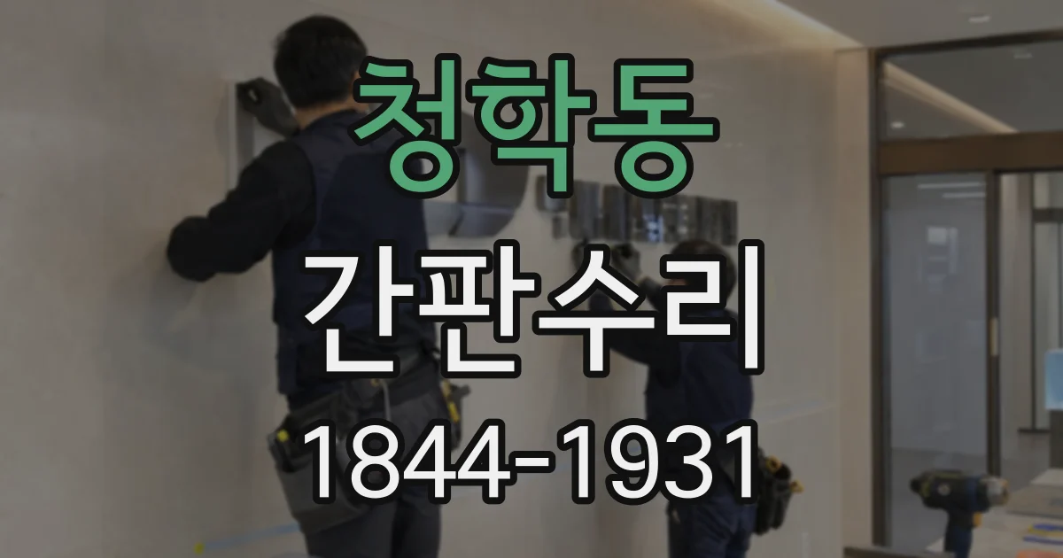 청학동 간판수리