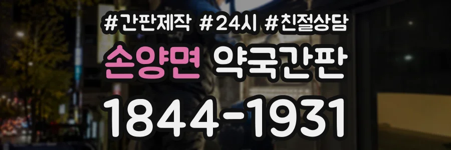 손양면 약국간판 상담 전화 1844-1931