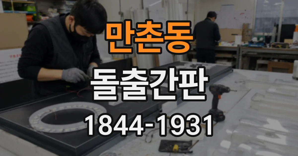 만촌동 돌출간판