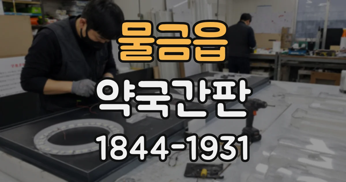 물금읍 약국간판