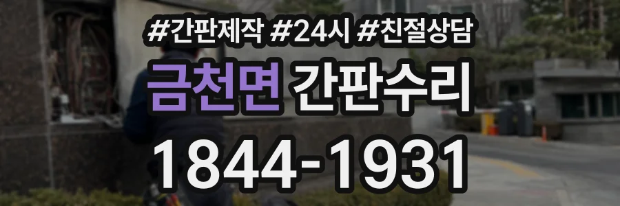 금천면 간판수리 상담 전화 1844-1931