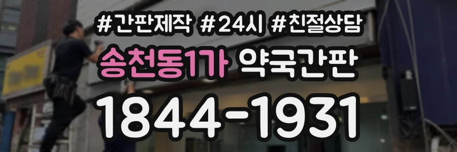 송천동1가 약국간판 상담 전화 1844-1931