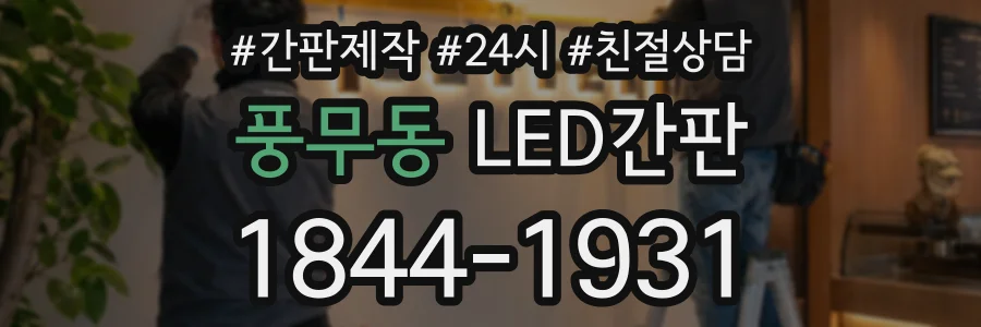 풍무동 LED간판 상담 전화 1844-1931