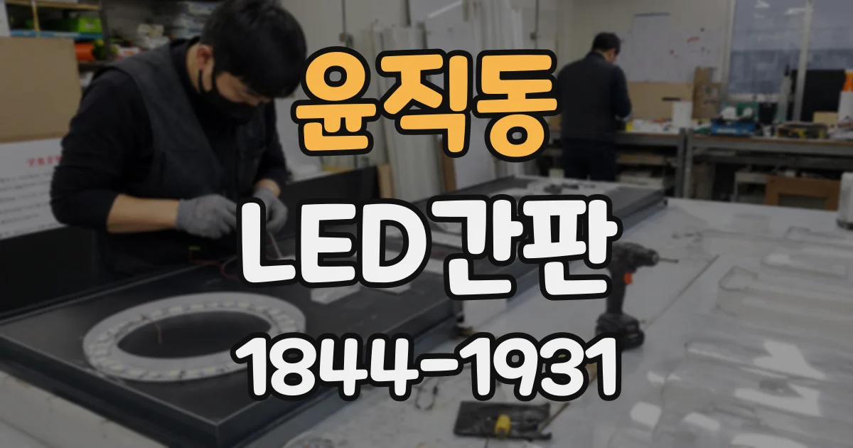 윤직동 LED간판