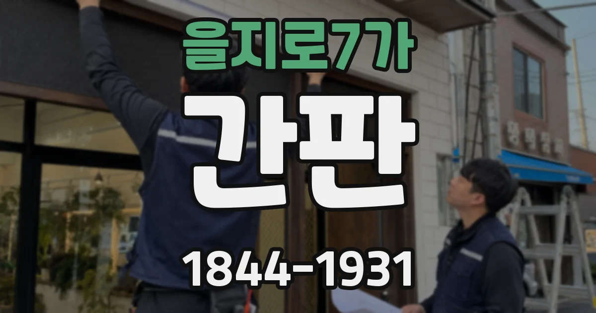 을지로7가 간판