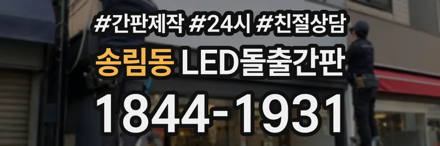 송림동 LED돌출간판 상담 전화 1844-1931