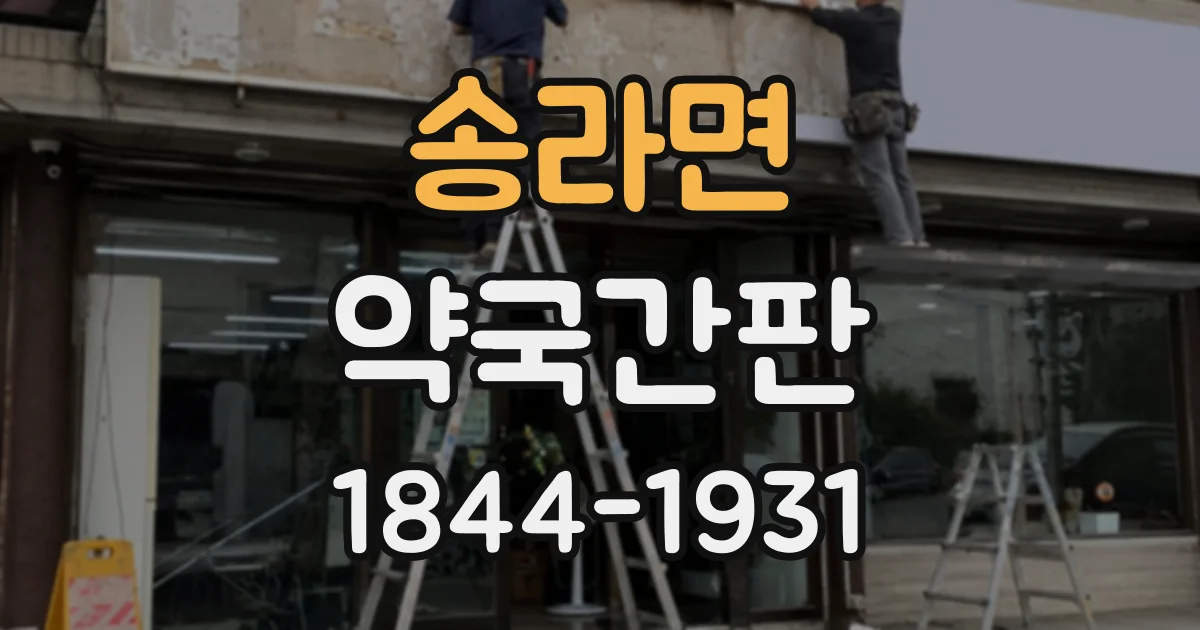 송라면 약국간판