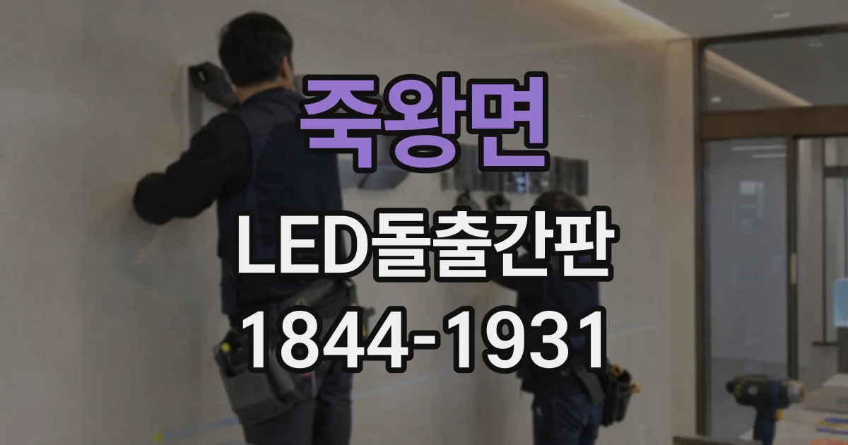 죽왕면 LED돌출간판