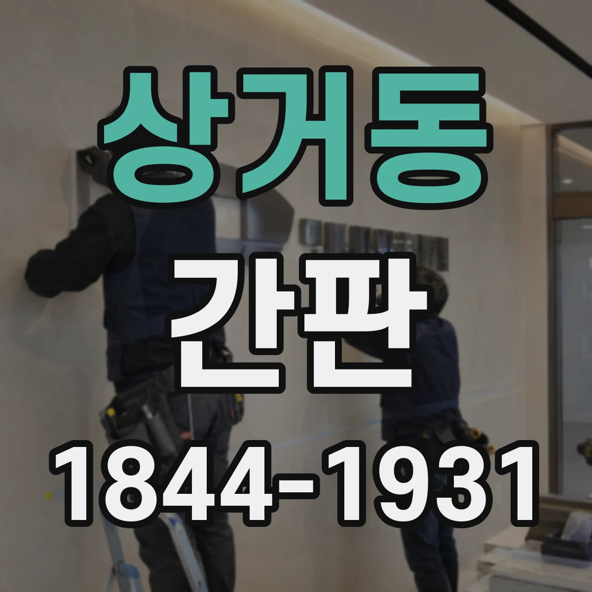 상거동 간판