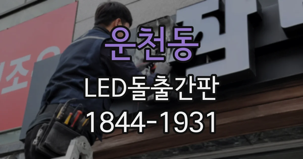 운천동 LED돌출간판