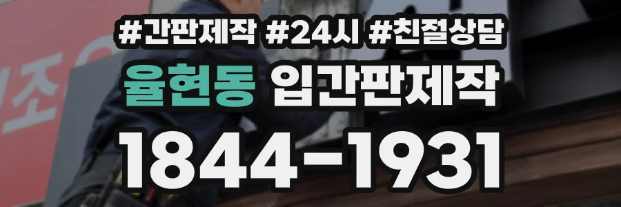 율현동 입간판제작 상담 전화 1844-1931
