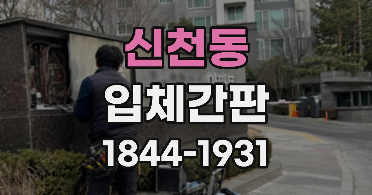 신천동 입체간판