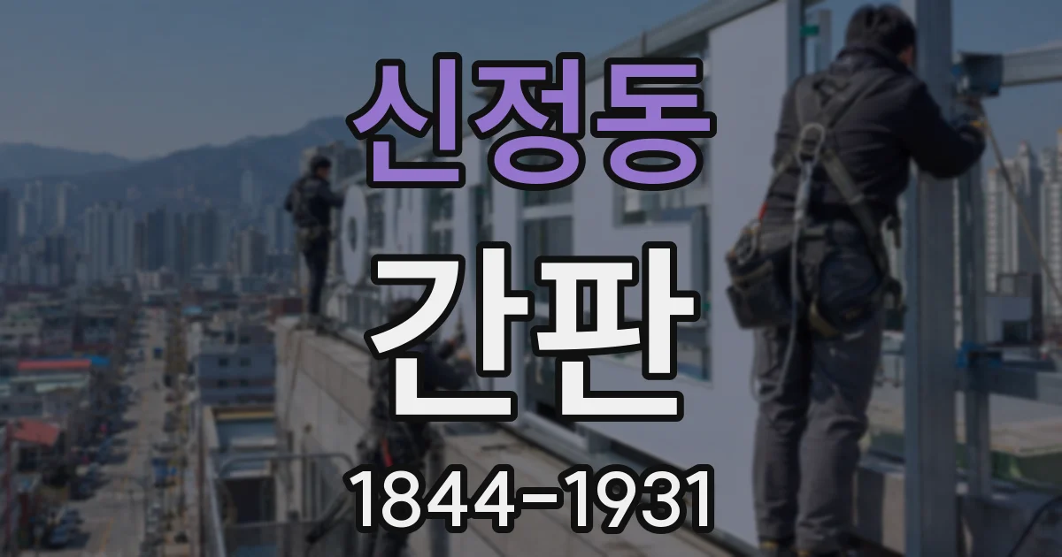 신정동 간판