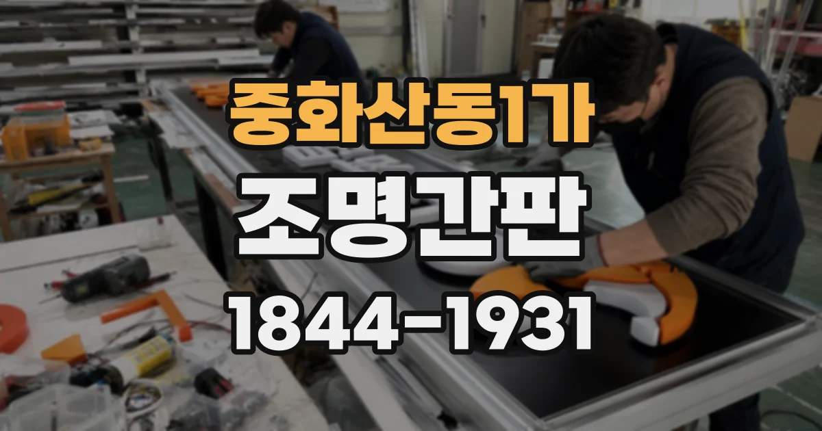 중화산동1가 조명간판