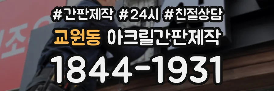 교원동 아크릴간판제작 상담 전화 1844-1931