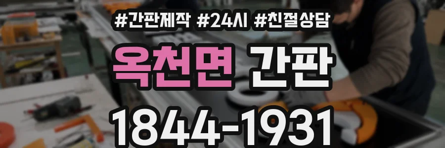 옥천면 간판