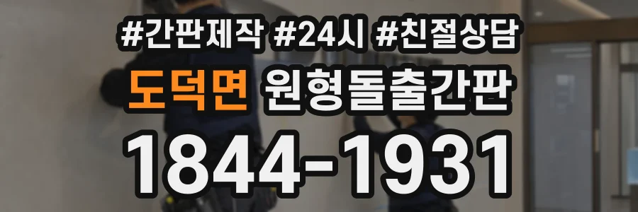 도덕면 원형돌출간판 상담 전화 1844-1931