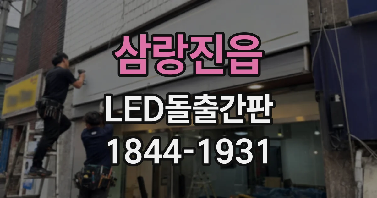 삼랑진읍 LED돌출간판