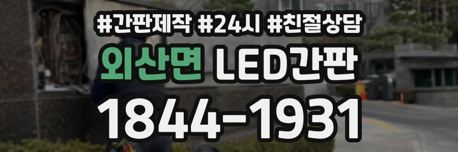 외산면 LED간판 상담 전화 1844-1931