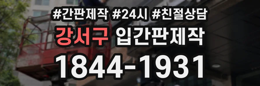 강서구 입간판제작 상담 전화 1844-1931