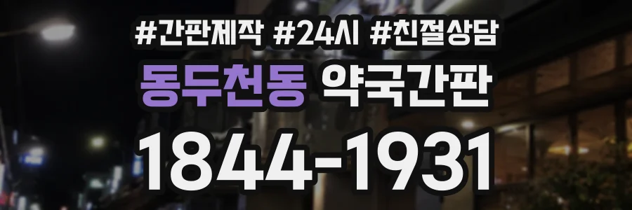 동두천동 약국간판 상담 전화 1844-1931