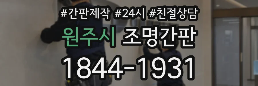 원주시 조명간판 상담 전화 1844-1931