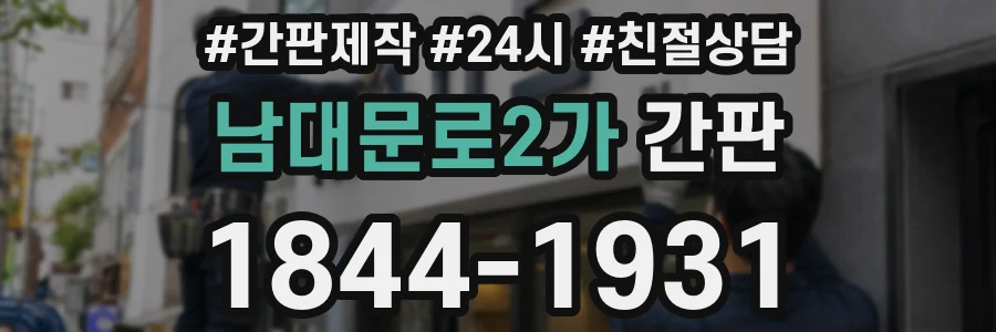 남대문로2가 간판
