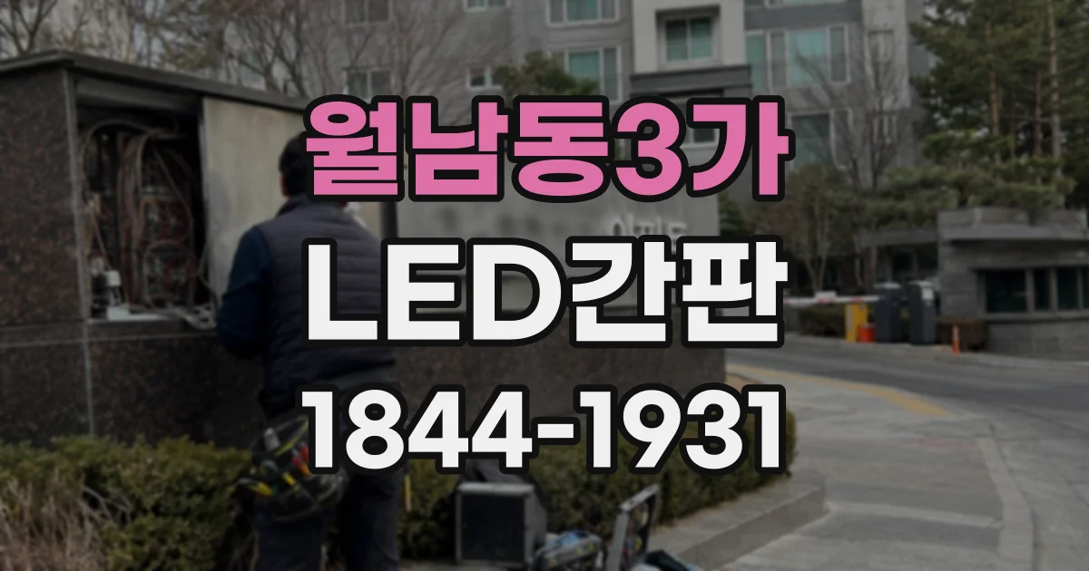월남동3가 LED간판