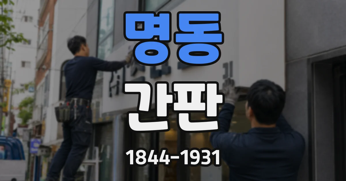 명동 간판