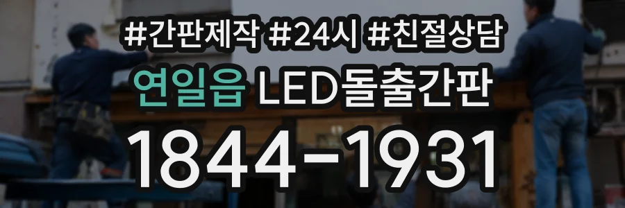 연일읍 LED돌출간판 상담 전화 1844-1931