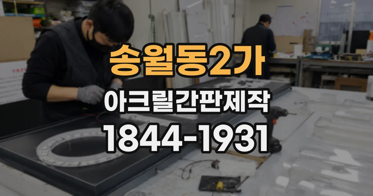 송월동2가 아크릴간판제작