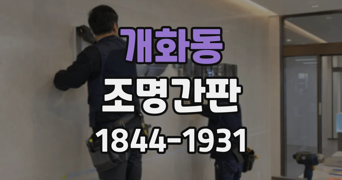 개화동 조명간판
