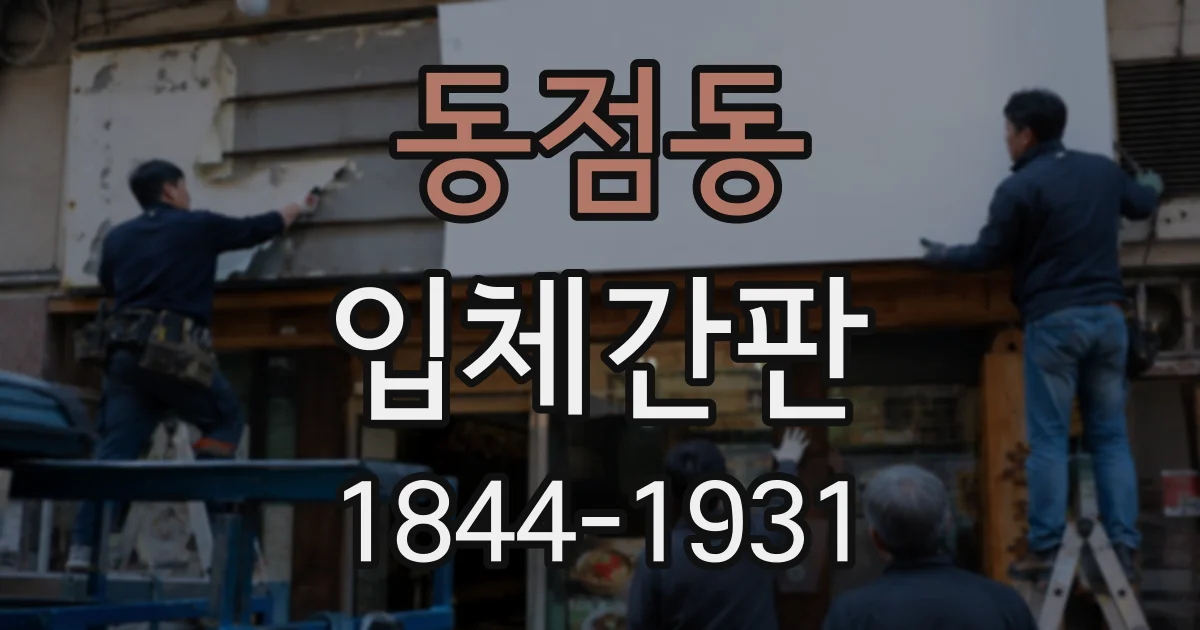 동점동 입체간판