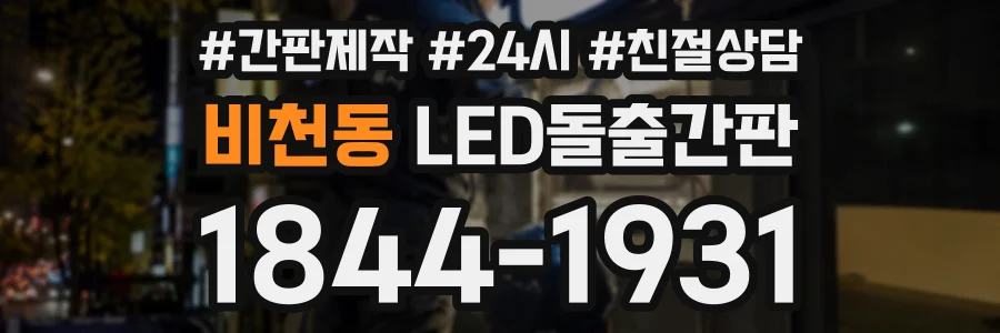 비천동 LED돌출간판 상담 전화 1844-1931