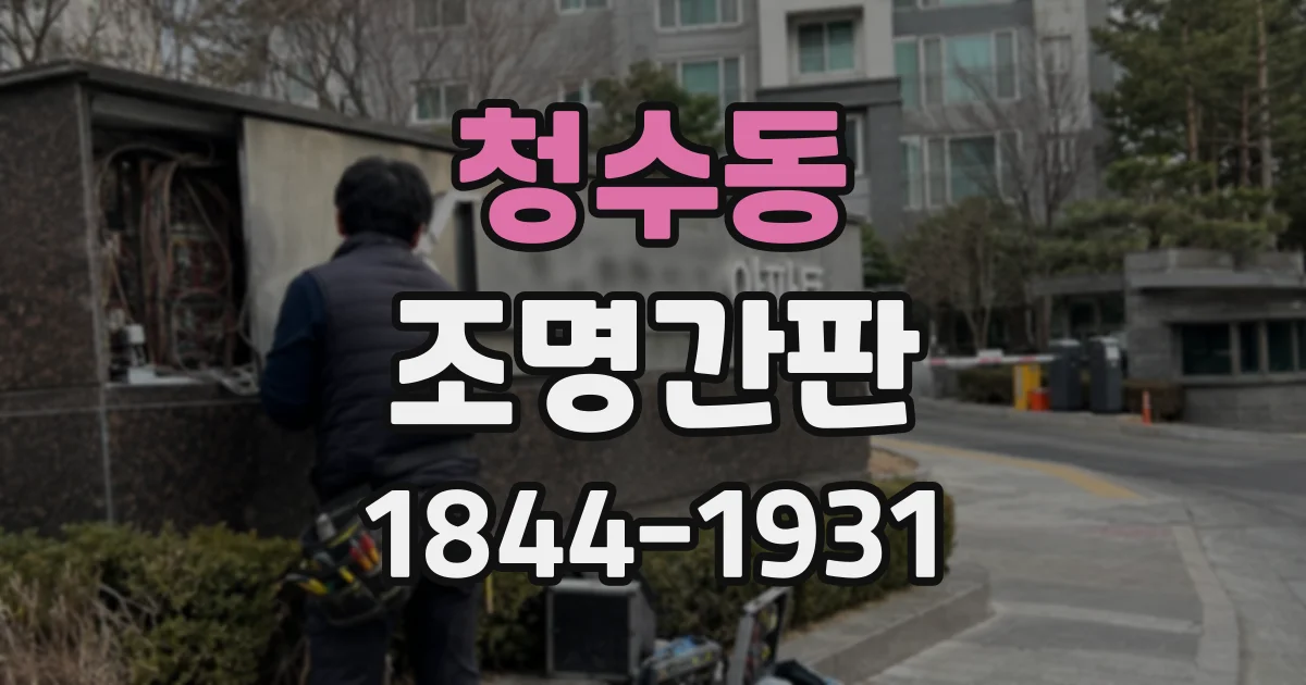 청수동 조명간판