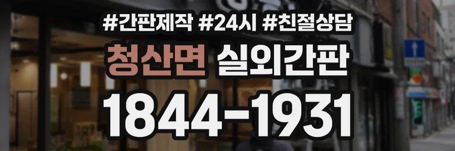 청산면 실외간판 상담 전화 1844-1931