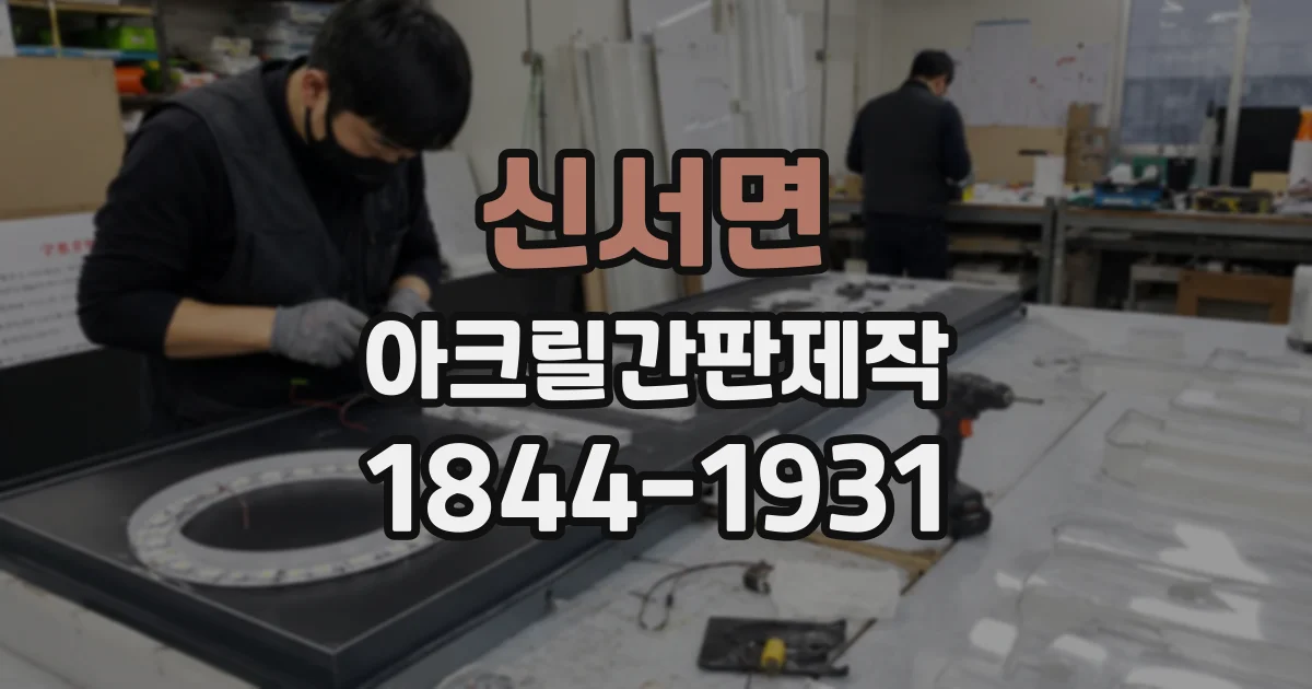 신서면 아크릴간판제작
