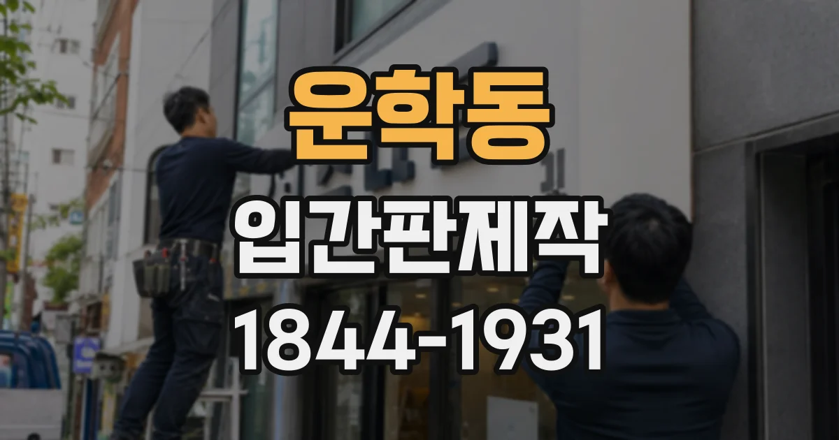 운학동 입간판제작