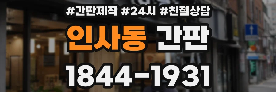 인사동 간판