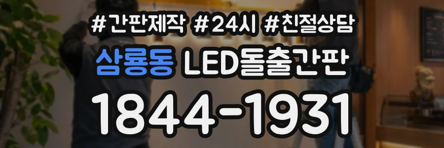 삼룡동 LED돌출간판 상담 전화 1844-1931