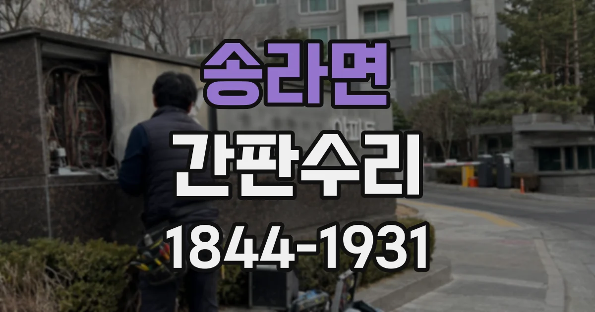 송라면 간판수리
