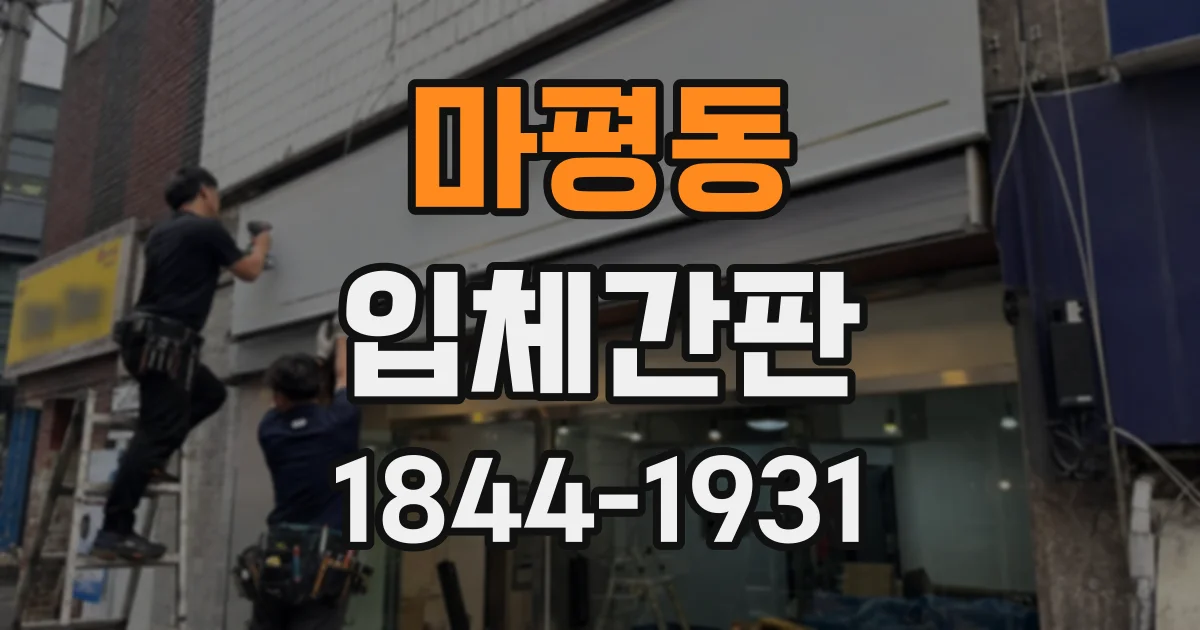 마평동 입체간판