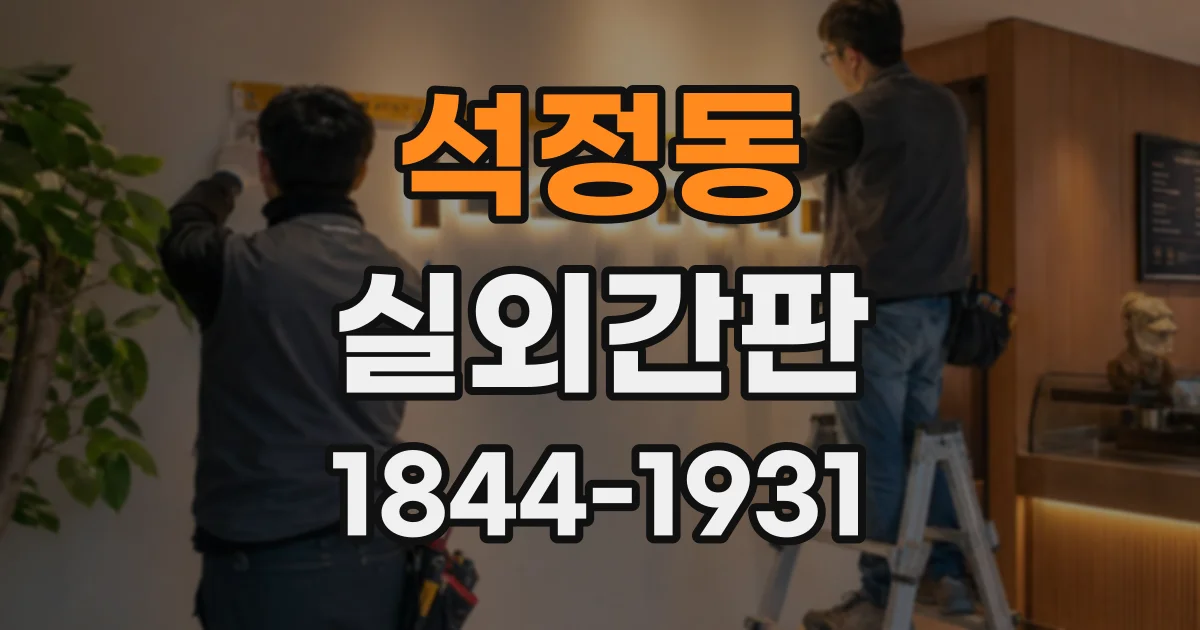 석정동 실외간판
