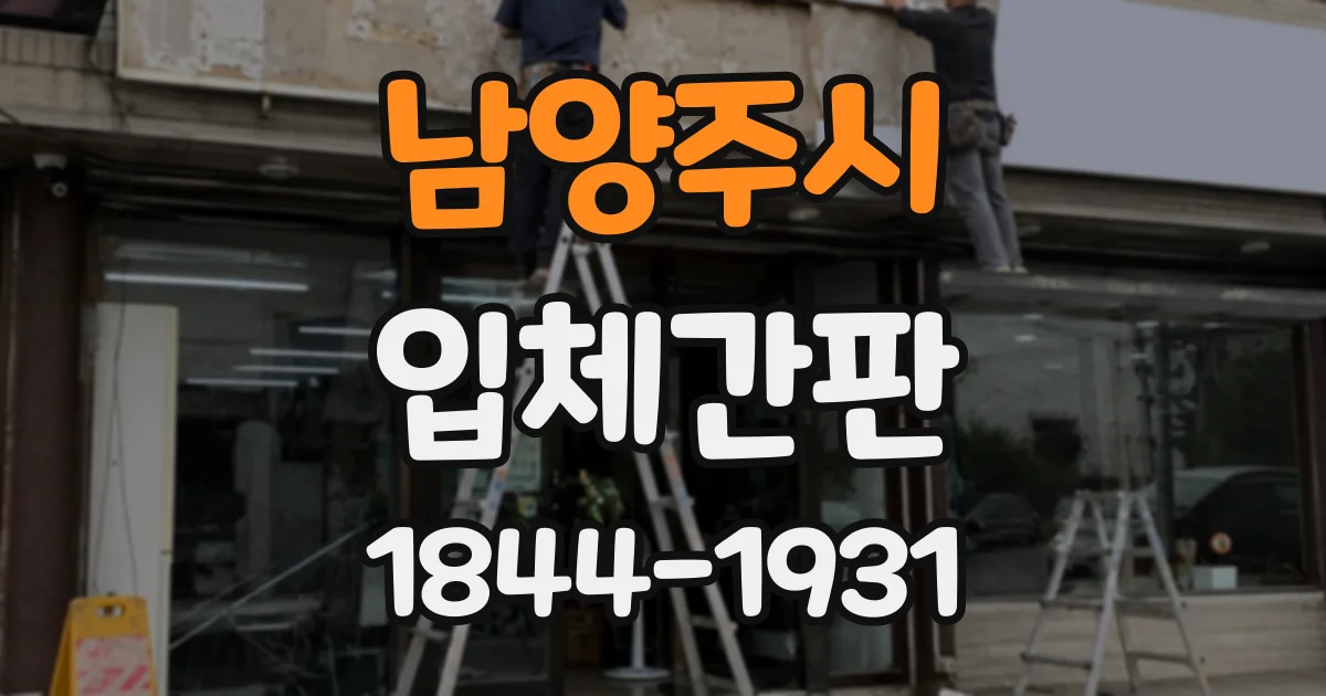 남양주시 입체간판